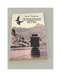 Полярная ночь