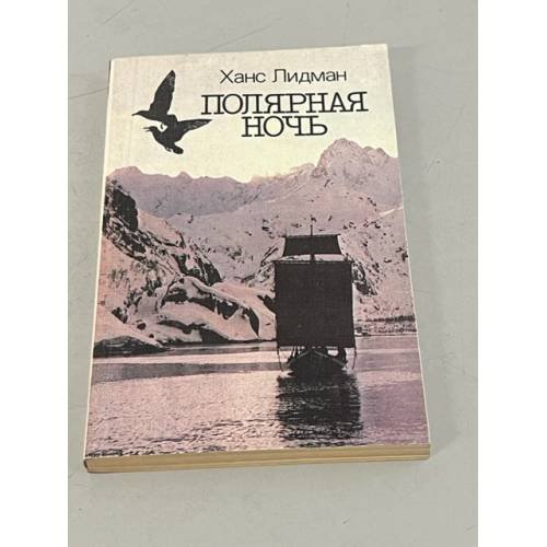 Обложка книги «Полярная ночь» — Лидман Ханс
