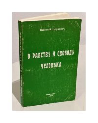 О рабстве и свободе человека