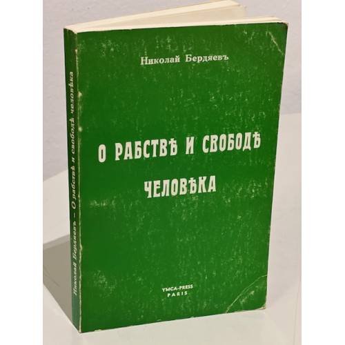 О рабстве и свободе человека