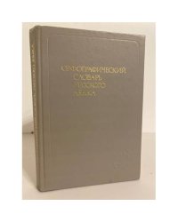 Орфографический словарь русского языка (106 000 слов)