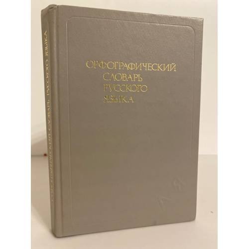 Обложка книги «Орфографический словарь русского языка (106 000 слов)» — Бархударов С.Г.