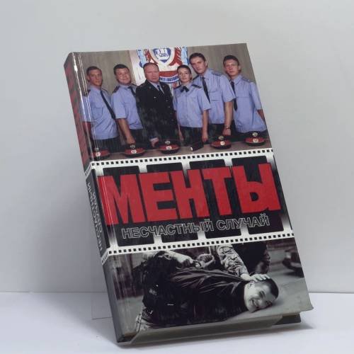 Обложка книги «Менты. Несчастный случай. Глубокое погружение» — А. Иванов, Д. Рубин, ISBN 9785170178025