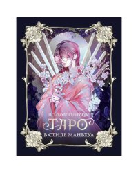 Психологическое таро в стиле маньхуа (с иллюстрациями MW)
