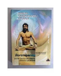 Йоготерапия - интегральная наука самоисцеления. Книга 1