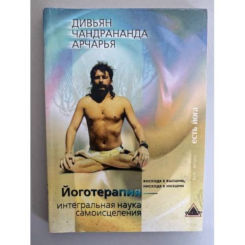 Йоготерапия - интегральная наука самоисцеления. Книга 1