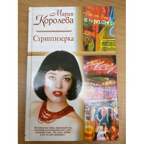 Стриптизерка