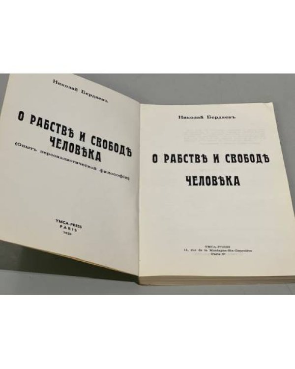 О рабстве и свободе человека