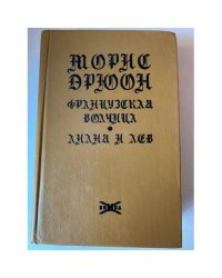 Французская волчица. Лилия и лев