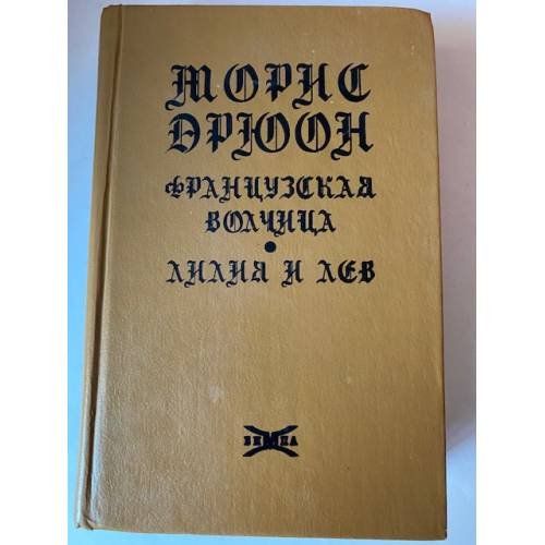 Французская волчица. Лилия и лев