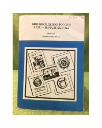 Книжное дело в России в XIX - начале XX века. Сборник научных трудов