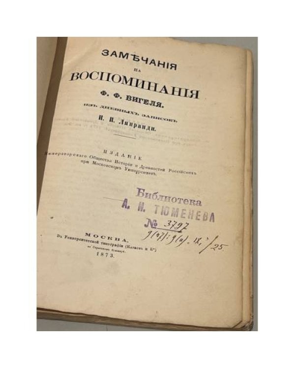 Замечания на воспоминания Ф.Ф. Вигеля. Из дневных записок И.П. Липранди