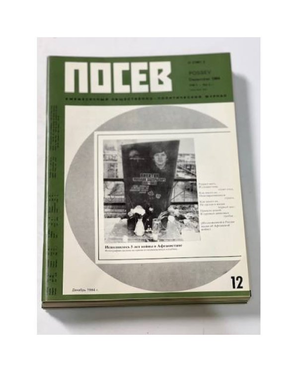 Дополнительное изображение книги ««Посев». — Франкфурт, 1984, № 1-12»
