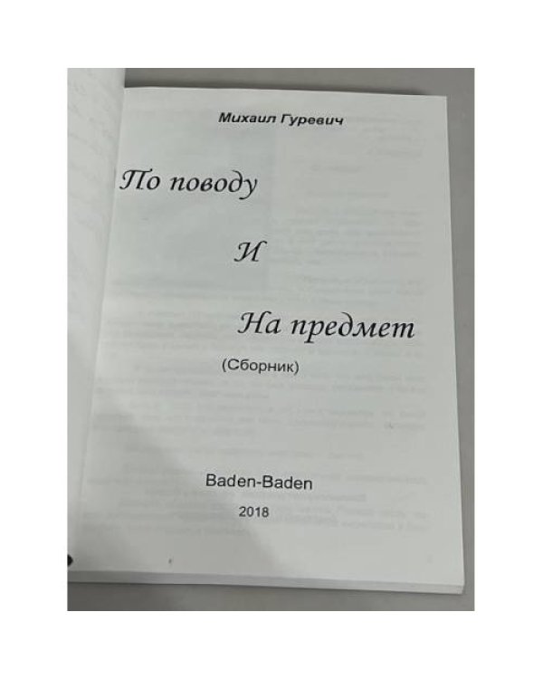 По поводу и На предмет. Сборник