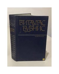 Витаутас Бубнис. Избранное