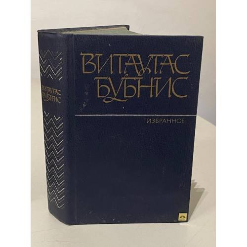 Витаутас Бубнис. Избранное