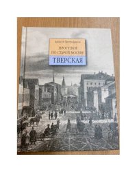  Прогулки по старой Москве. Тверская