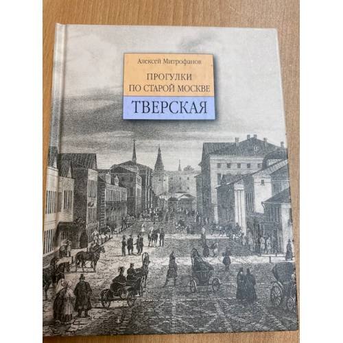  Прогулки по старой Москве. Тверская