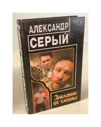 Заказник от сатаны