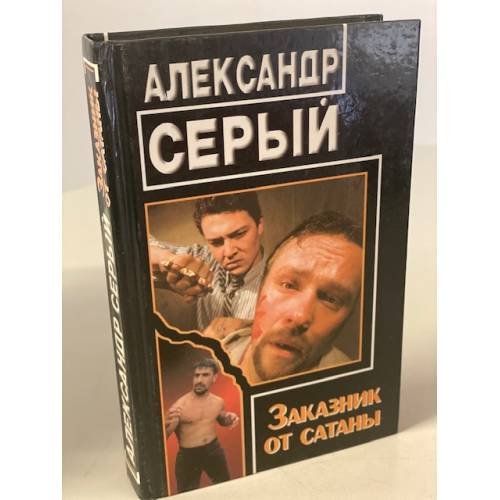 Заказник от сатаны