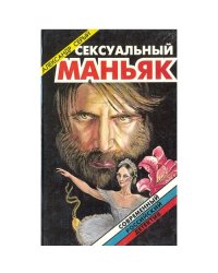 Сексуальный маньяк