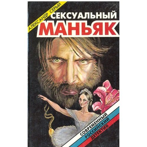 Обложка книги «Сексуальный маньяк» — Александр Серый