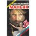 Обложка книги «Сексуальный маньяк» — Александр Серый
