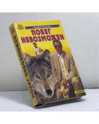 Побег невозможен