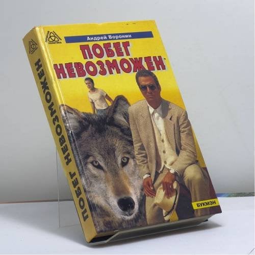 Обложка книги «Побег невозможен» — Андрей Воронин, ISBN 9785770800043