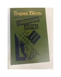 Самовольная отлучка