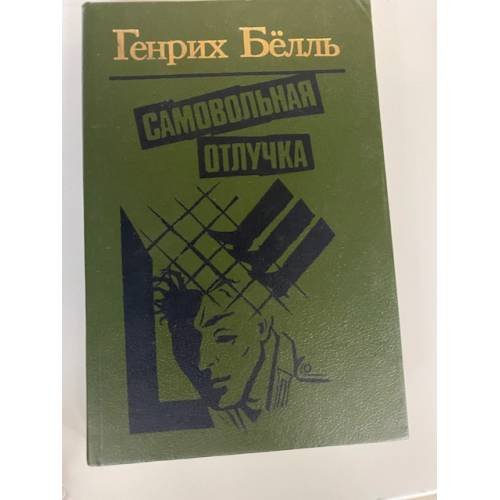 Самовольная отлучка