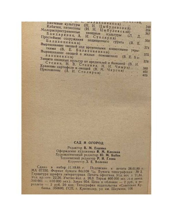 Дополнительное изображение книги «Сад и огород. Справочник»