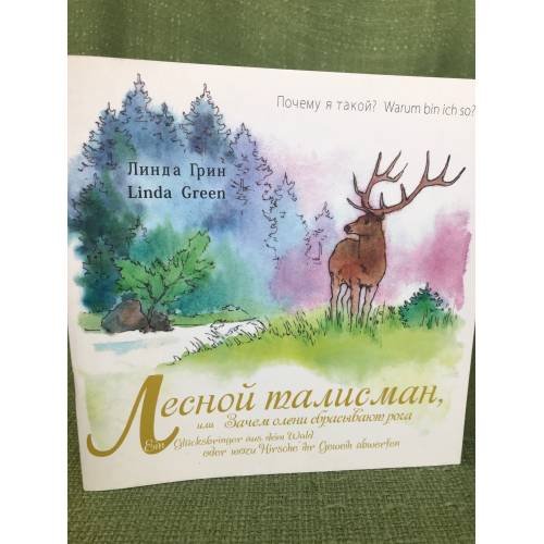 Лесной талисман, или Зачем олени рога сбрасывают