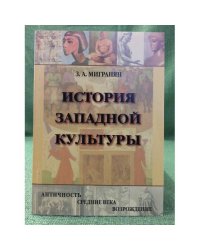 История западной культуры. Античность, Средние века, Возрождение: Учебное пособие