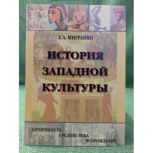 История западной культуры. Античность, Средние века, Возрождение: Учебное пособие