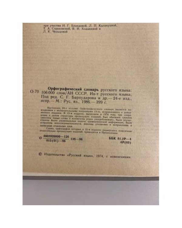 Дополнительное изображение книги «Орфографический словарь русского языка (106 000 слов)»