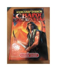 Сварог. Чужие зеркала