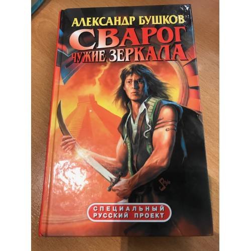 Сварог. Чужие зеркала