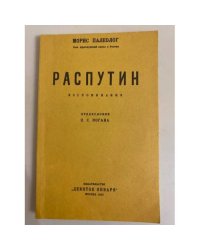 Распутин. Воспоминания