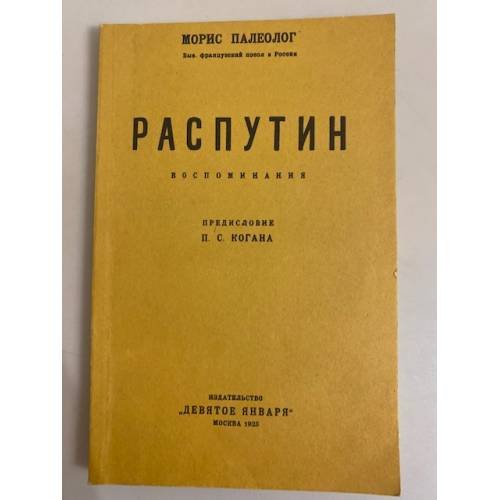 Обложка книги «Распутин. Воспоминания» — Maurice Paléologue, ISBN 5850350020