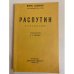 Обложка книги «Распутин. Воспоминания» — Maurice Paléologue, ISBN 5850350020