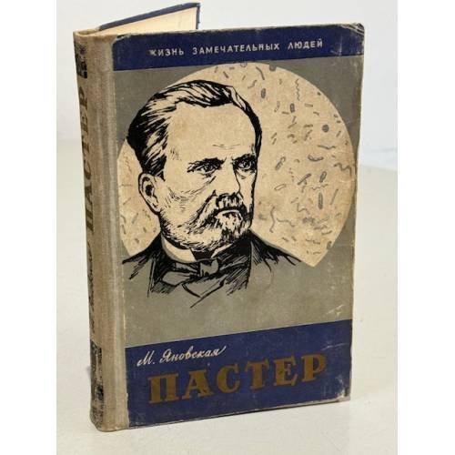 Обложка книги «Пастер» — Яновская Миньона Исламовна