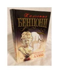 Недостойные знатные дамы
