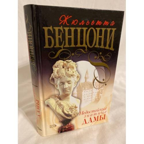 Недостойные знатные дамы
