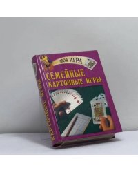 Семейные карточные игры