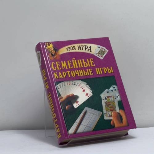 Обложка книги «Семейные карточные игры» — Е. Е. Трибис, ISBN 9785783810060