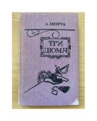 Три Дюма