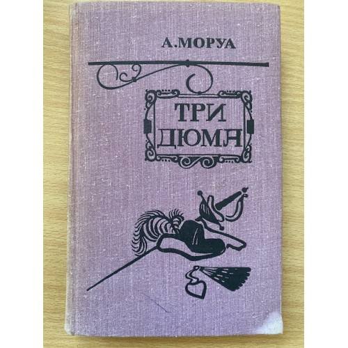 Три Дюма