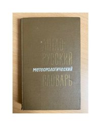 Англо-русский метеорологический словарь