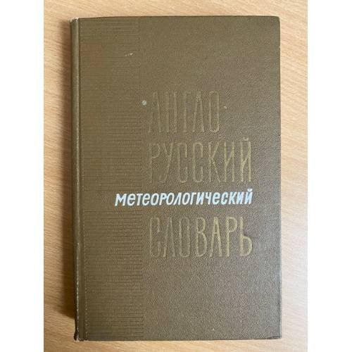 Англо-русский метеорологический словарь